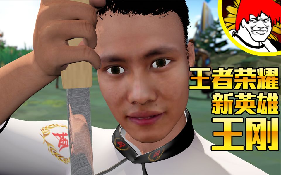 《王者荣耀》 王刚 英雄介绍